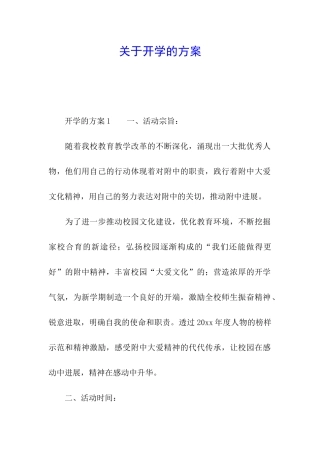 关于开学的方案