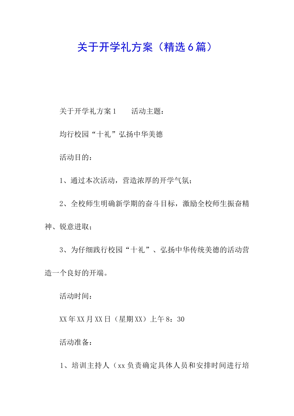 关于开学礼方案_第1页