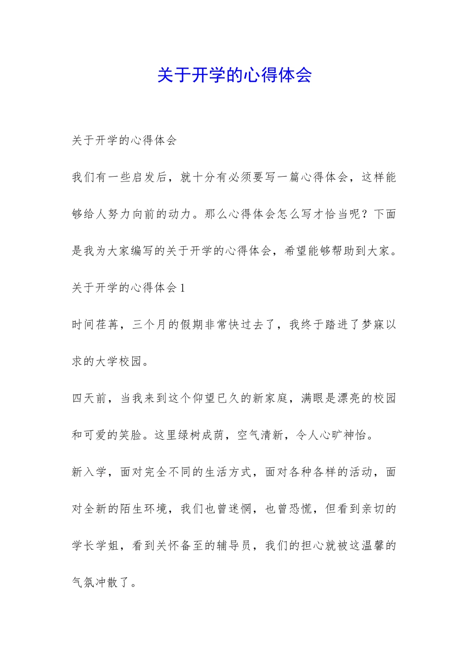 关于开学的心得体会-_第1页