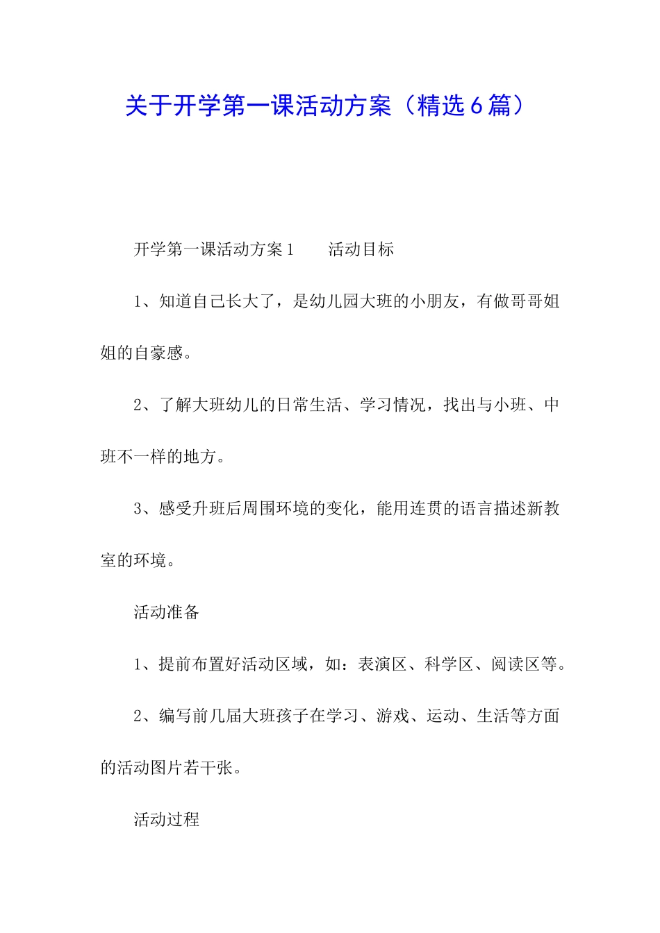 关于开学第一课活动方案(精选6篇)_第1页