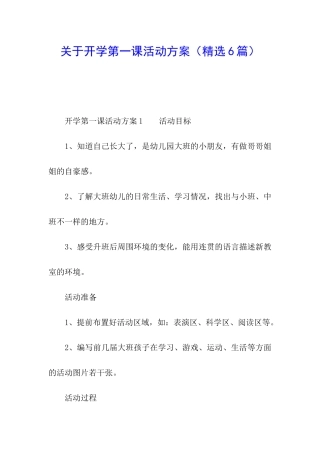 关于开学第一课活动方案(精选6篇)