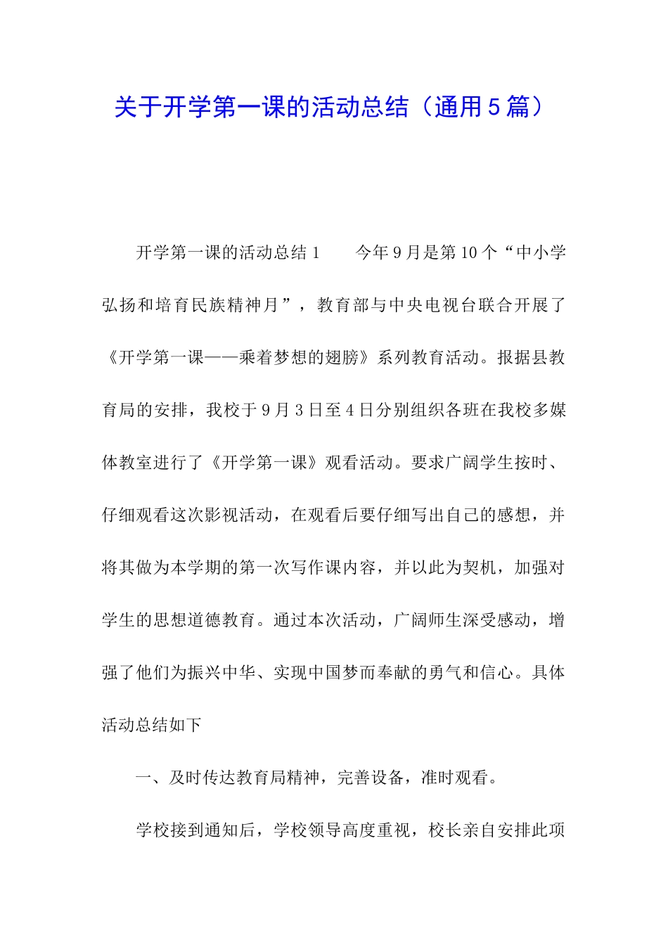 关于开学第一课的活动总结_第1页