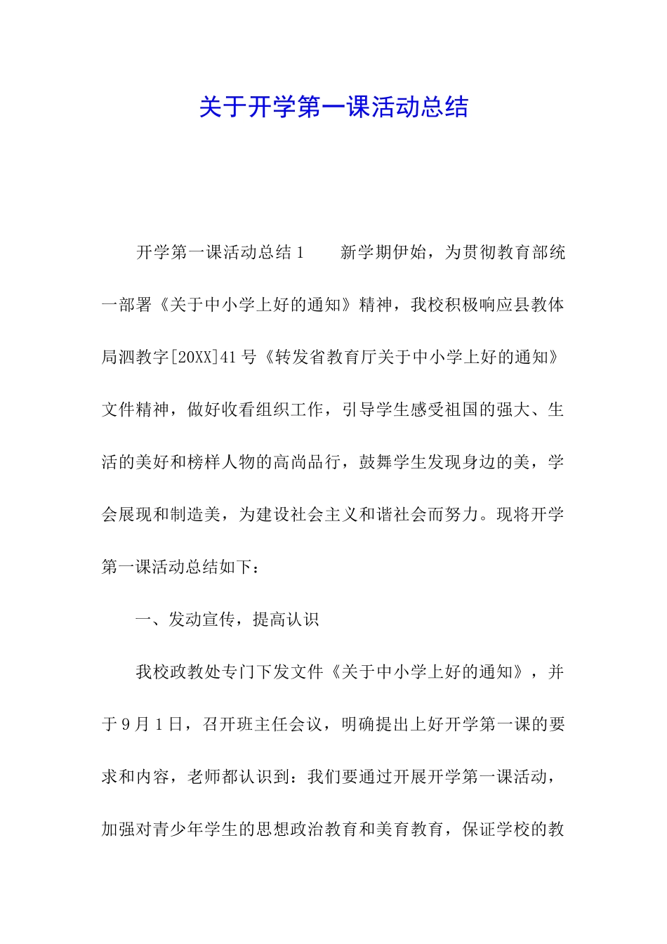 关于开学第一课活动总结_第1页