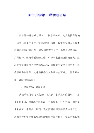 关于开学第一课活动总结