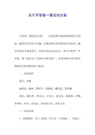 关于开学第一课活动方案