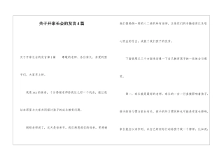 关于开家长会的发言4篇