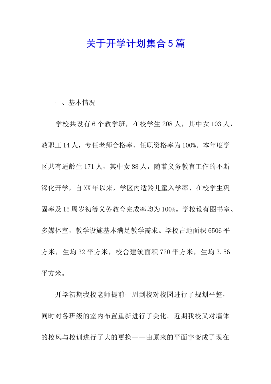 关于开学计划集合5篇_第1页