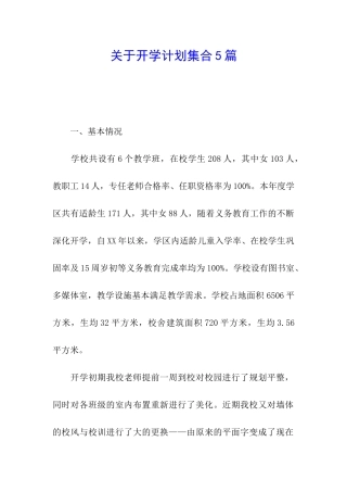 关于开学计划集合5篇