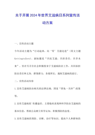 关于开展2024年世界艾滋病日系列宣传活动方案