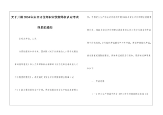关于开展2024年安全评价师职业技能等级认定考试报名的通知