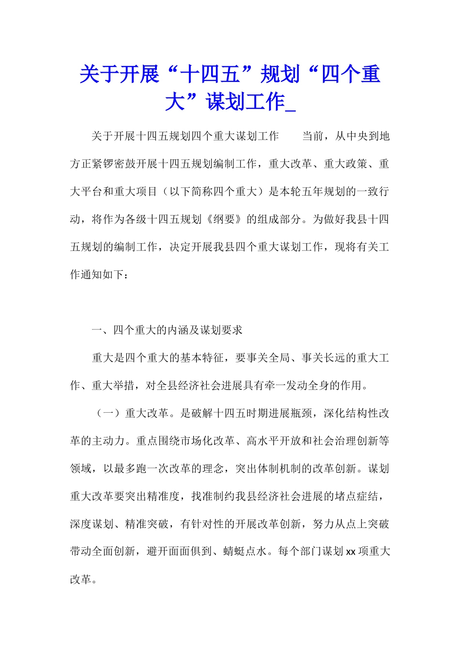 关于开展“十四五”规划“四个重大”谋划工作_第1页