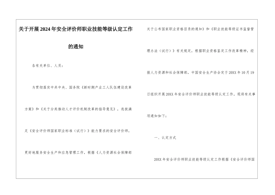 关于开展2024年安全评价师职业技能等级认定工作的通知_第1页