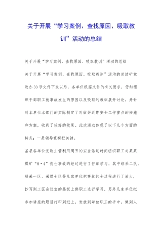 关于开展“学习案例、查找原因、吸取教训”活动的总结-