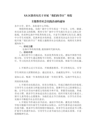 关于开展“我们的节日”寒假主题教育社会实践活动的通知
