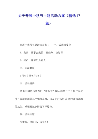 关于开展中秋节主题活动方案