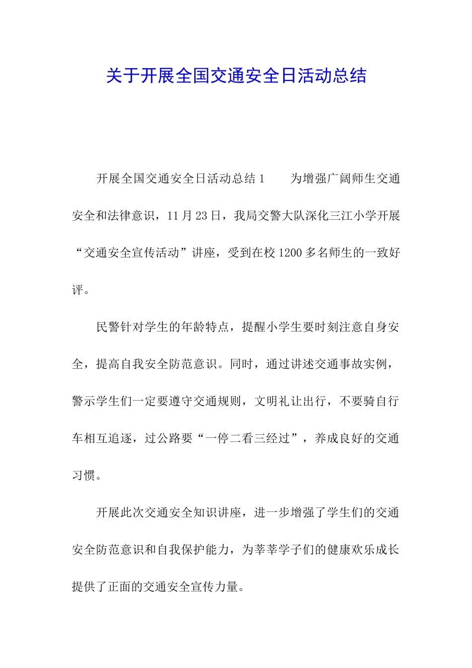 关于开展全国交通安全日活动总结_第1页