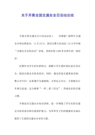 关于开展全国交通安全日活动总结