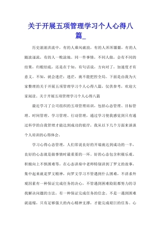 关于开展五项管理学习个人心得八篇