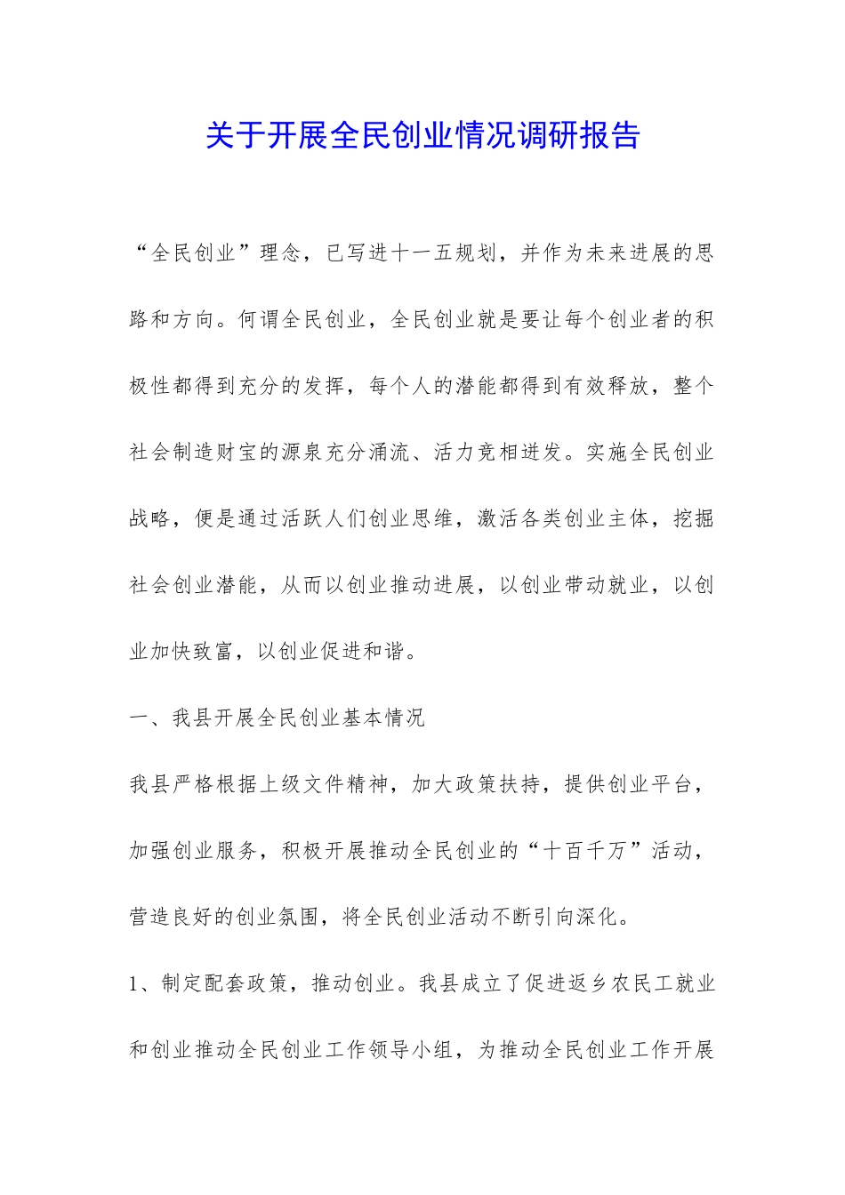关于开展全民创业情况调研报告-_第1页