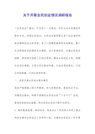 关于开展全民创业情况调研报告-