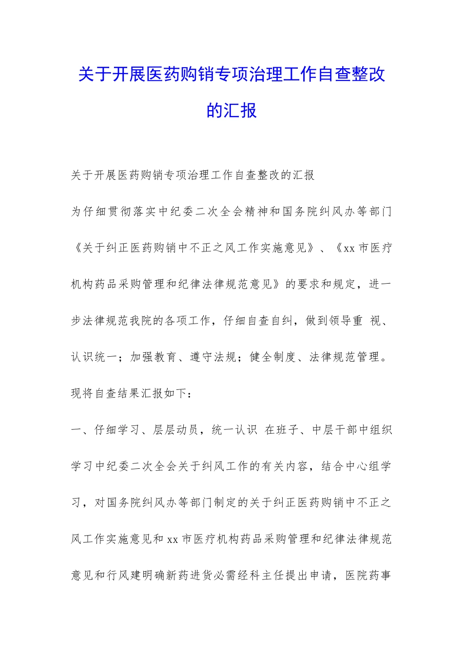 关于开展医药购销专项治理工作自查整改的汇报-_第1页