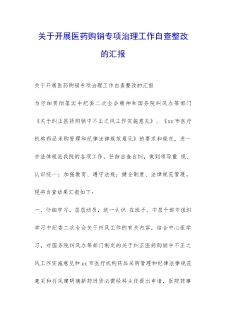关于开展医药购销专项治理工作自查整改的汇报-