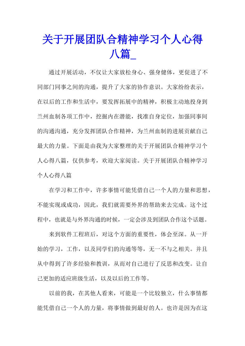关于开展团队合精神学习个人心得八篇_第1页