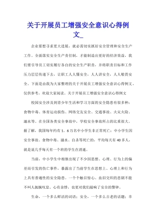关于开展员工增强安全意识心得例文