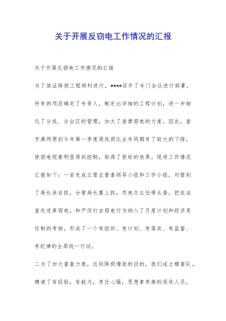 关于开展反窃电工作情况的汇报-