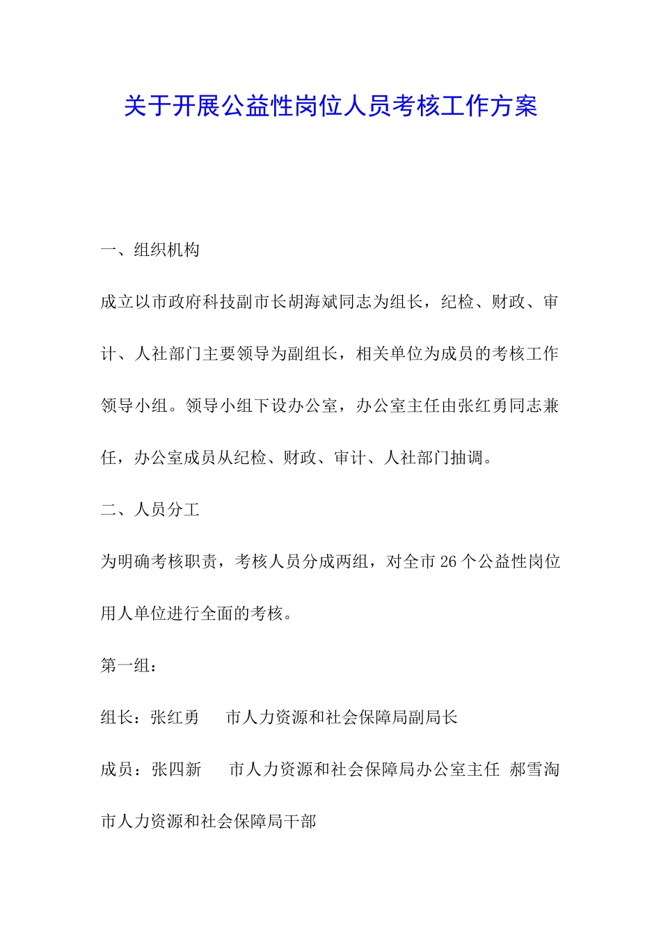 关于开展公益性岗位人员考核工作方案_第1页