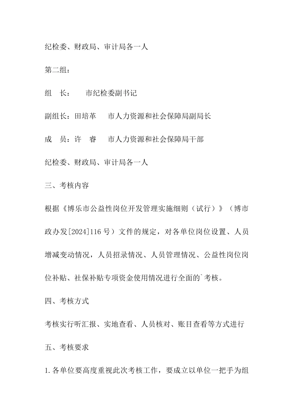 关于开展公益性岗位人员考核工作方案_第2页