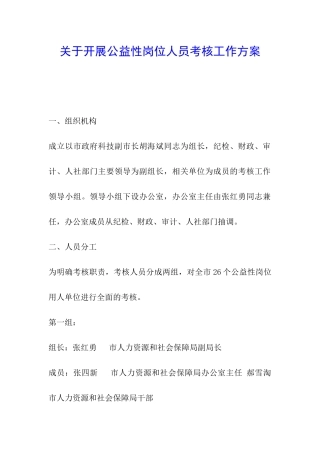 关于开展公益性岗位人员考核工作方案
