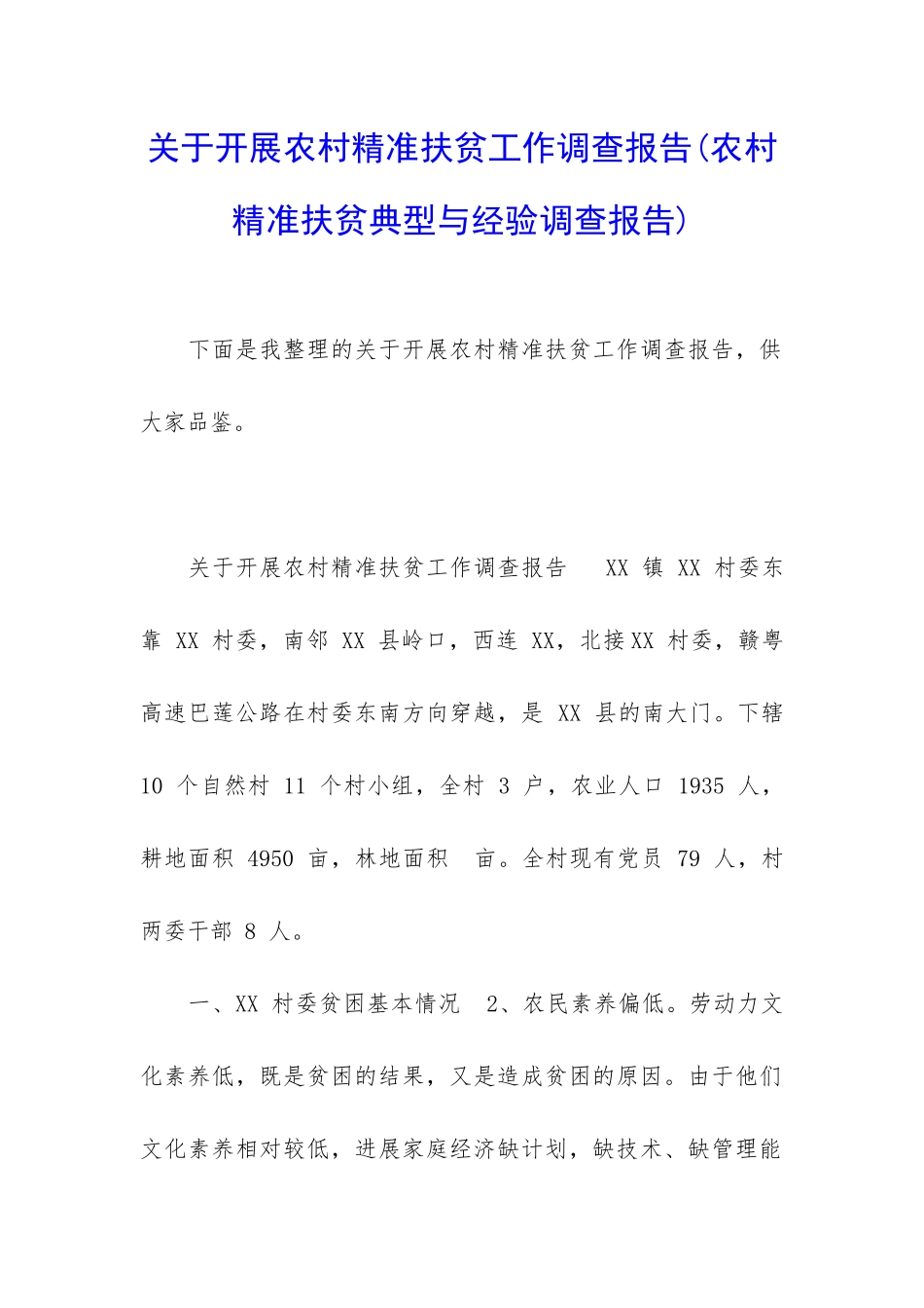 关于开展农村精准扶贫工作调查报告_第1页