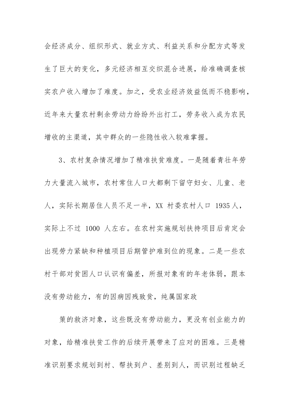 关于开展农村精准扶贫工作调查报告_第3页