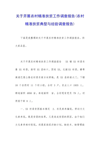 关于开展农村精准扶贫工作调查报告