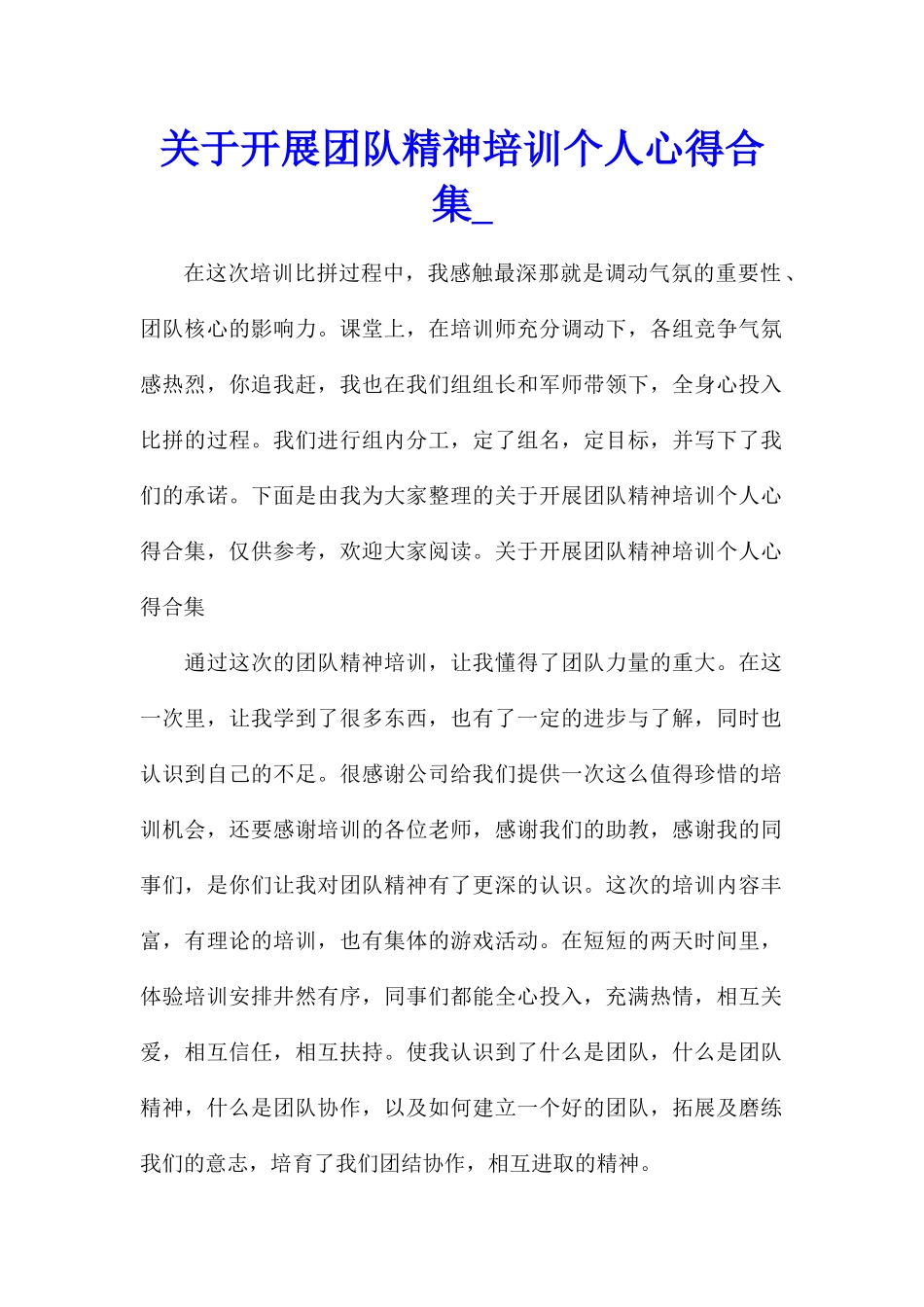 关于开展团队精神培训个人心得合集_第1页