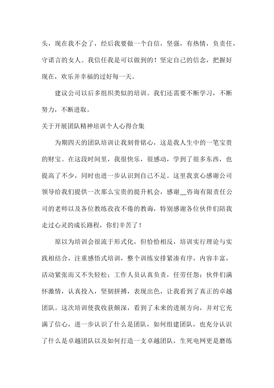 关于开展团队精神培训个人心得合集_第3页