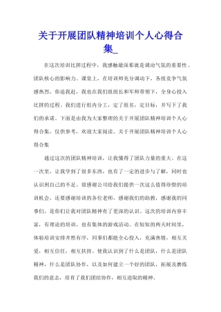 关于开展团队精神培训个人心得合集