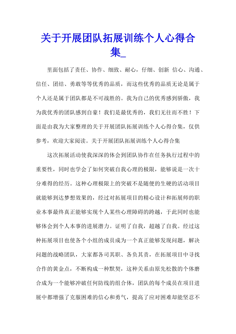 关于开展团队拓展训练个人心得合集_第1页