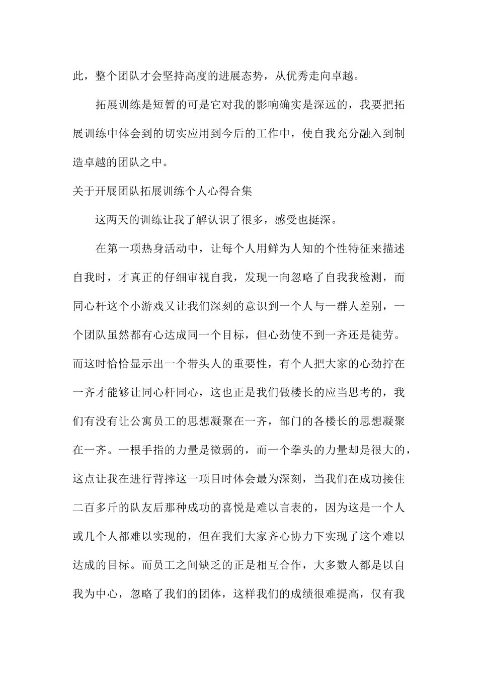 关于开展团队拓展训练个人心得合集_第3页