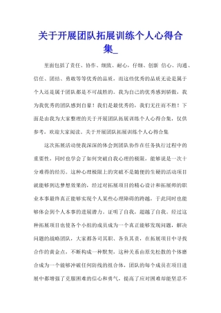 关于开展团队拓展训练个人心得合集