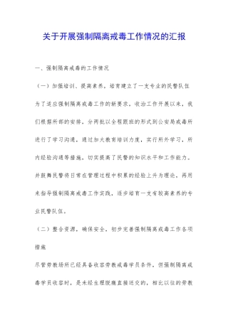 关于开展强制隔离戒毒工作情况的汇报-