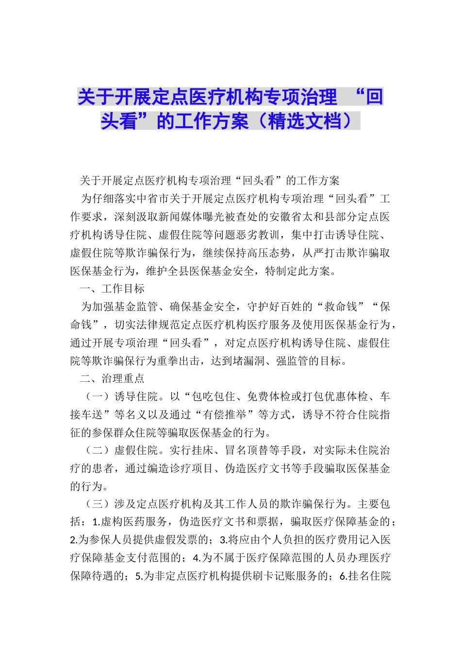 关于开展定点医疗机构专项治理-“回头看”的工作方案_第1页