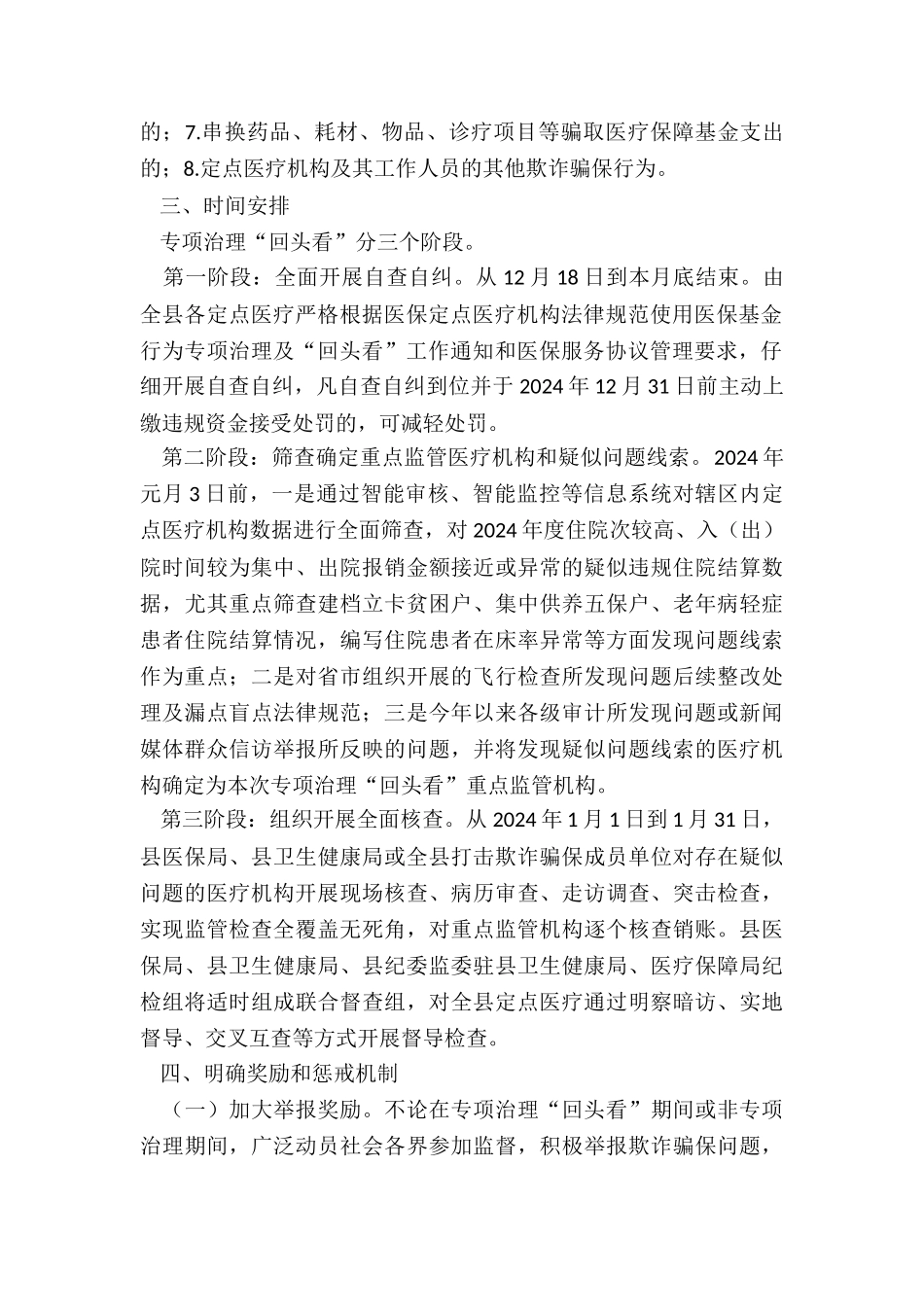 关于开展定点医疗机构专项治理-“回头看”的工作方案_第2页