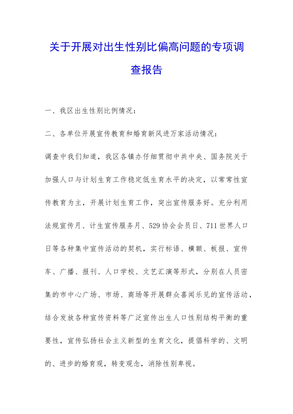 关于开展对出生性别比偏高问题的专项调查报告-_第1页