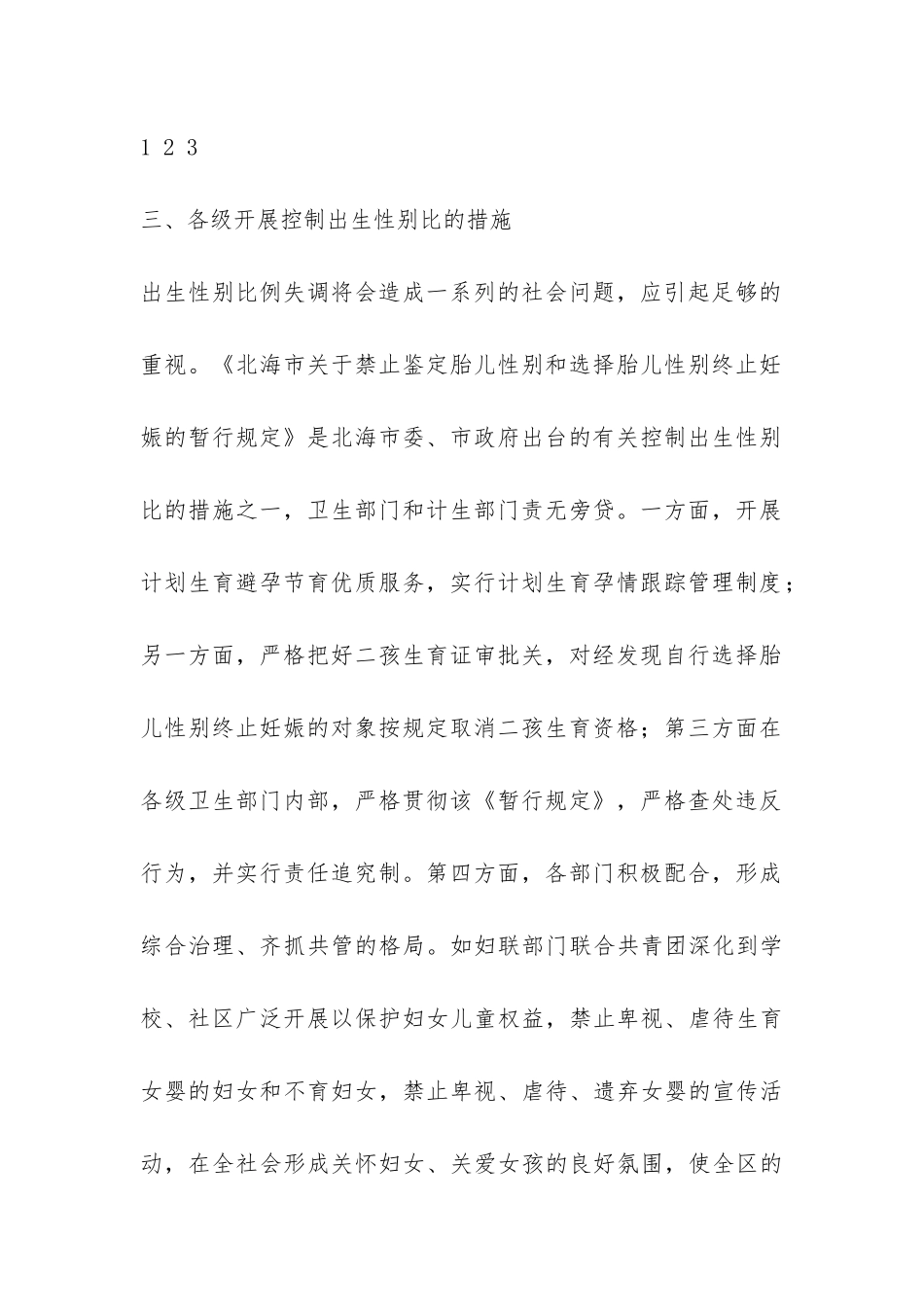 关于开展对出生性别比偏高问题的专项调查报告-_第2页
