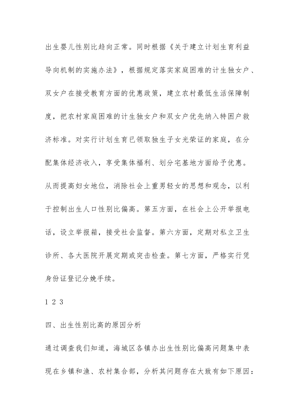 关于开展对出生性别比偏高问题的专项调查报告-_第3页