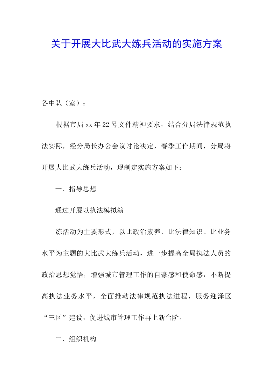 关于开展大比武大练兵活动的实施方案_第1页