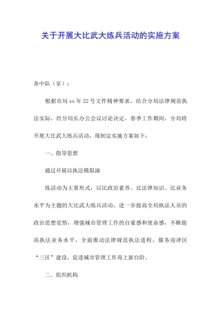 关于开展大比武大练兵活动的实施方案