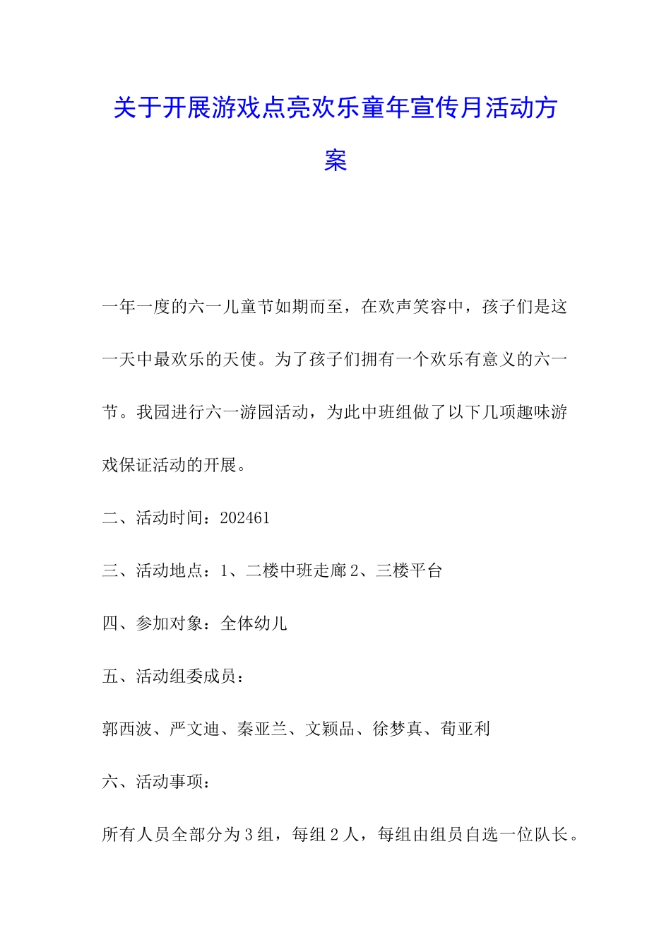 关于开展游戏点亮快乐童年宣传月活动方案_第1页
